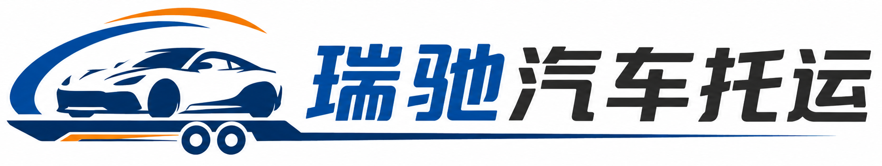 鄂托克前旗瑞驰｜汽车托运_轿车托运_私家车异地运车_新能源车辆托运